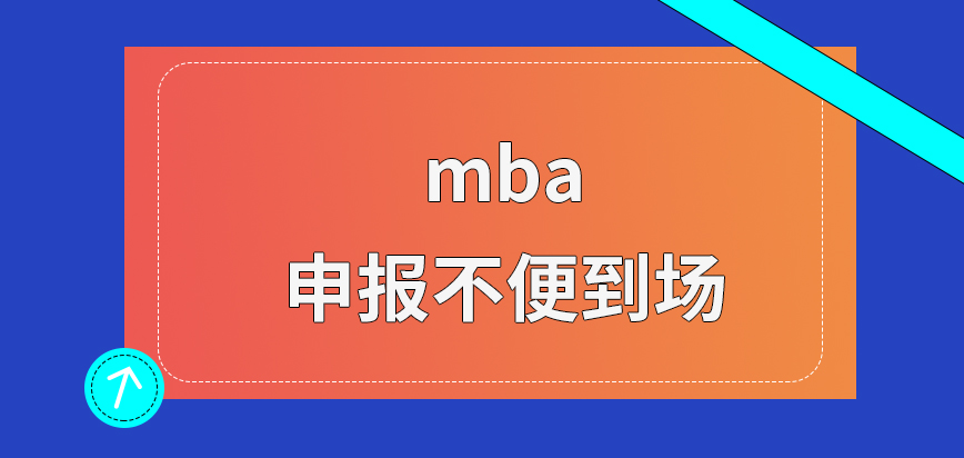 mba申報(bào)不便到場(chǎng)可找人代去嗎報(bào)名整體過(guò)程可提前知曉嗎