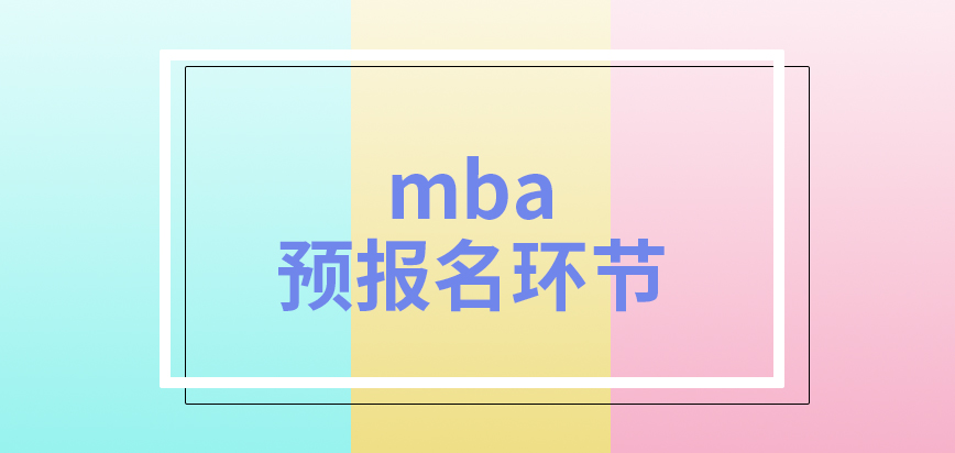 mba各院校都支持預(yù)報(bào)名環(huán)節(jié)嗎后期的報(bào)名業(yè)務(wù)可放在晚上進(jìn)行嗎