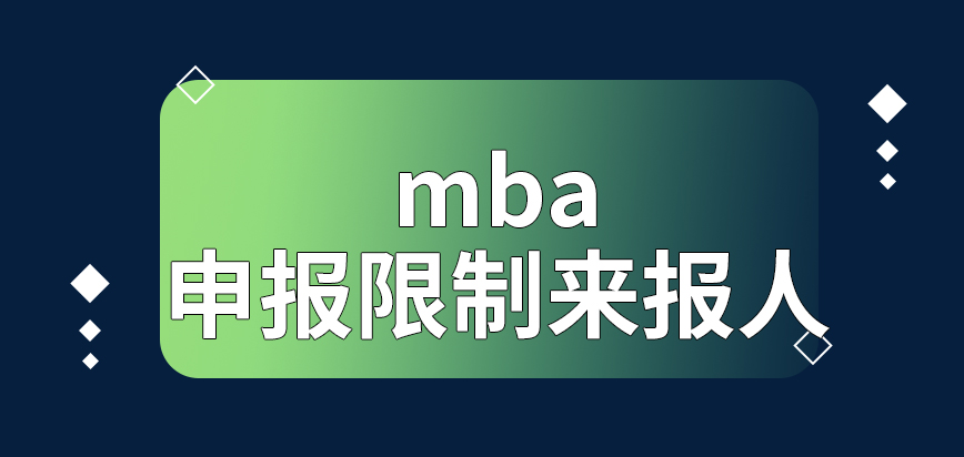 mba申報(bào)階段也會(huì)限制來報(bào)人員嗎在提交申請后立馬就繳費(fèi)嗎