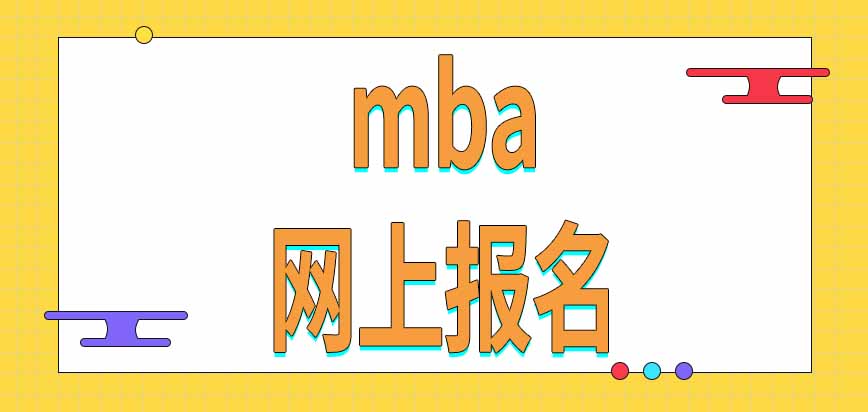 mba報名可以在網上完成嗎學校考試和全國統考需要分別報名嗎