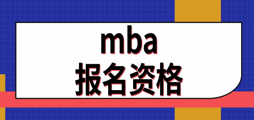 mba報名資格是怎樣規(guī)定的呢需要準(zhǔn)備哪些證明材料呢