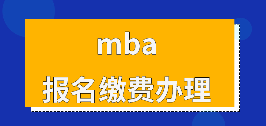 mba報名是先繳費后辦理的嗎啥情況下需要推薦信呢