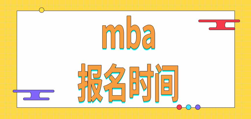 mba報名時間是怎樣要求的呢每次只能報一個招生項目嗎