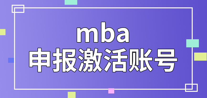 mba申報需要先去激活賬號嗎要用的資料是可參考院校規(guī)定嗎