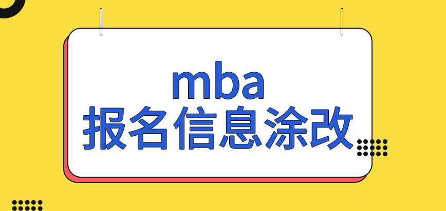 mba報名信息能涂改嗎完成的報名后下個階段就是考試嗎