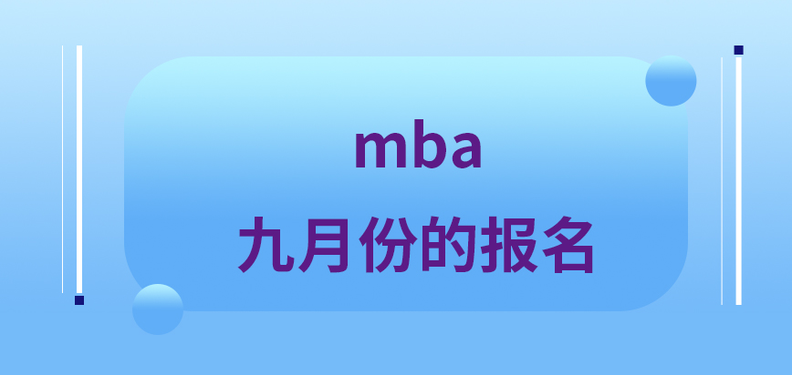 mba九月份的報名必須參與嗎正式進行時確認階段要本人親自去嗎