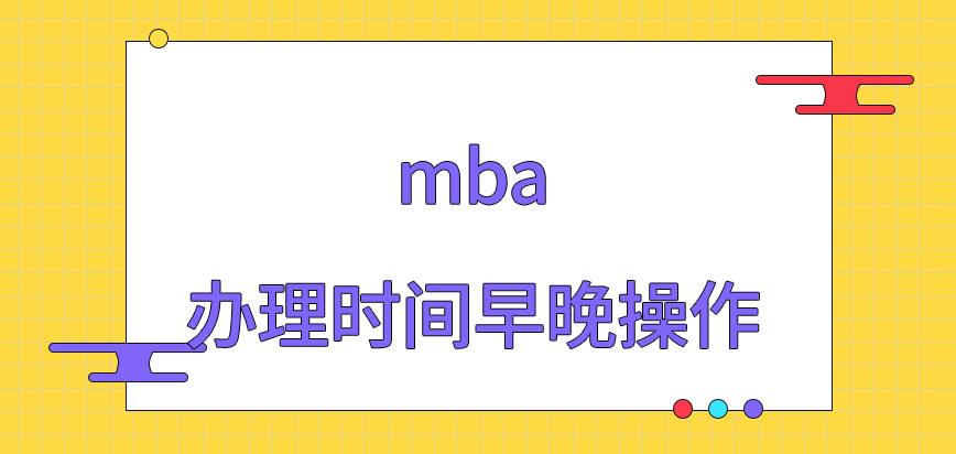 mba辦理時間早晚均允許操作嗎申報流程可提前預習一次嗎