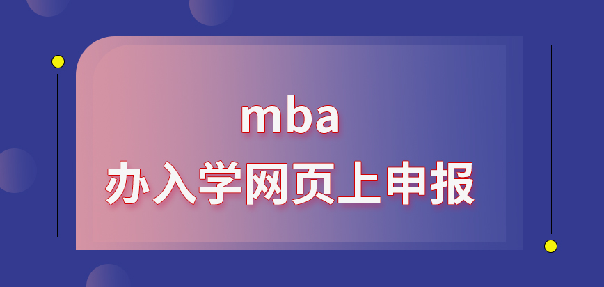 mba辦入學需要到網頁上申報嗎提交申請后立馬就要繳費嗎