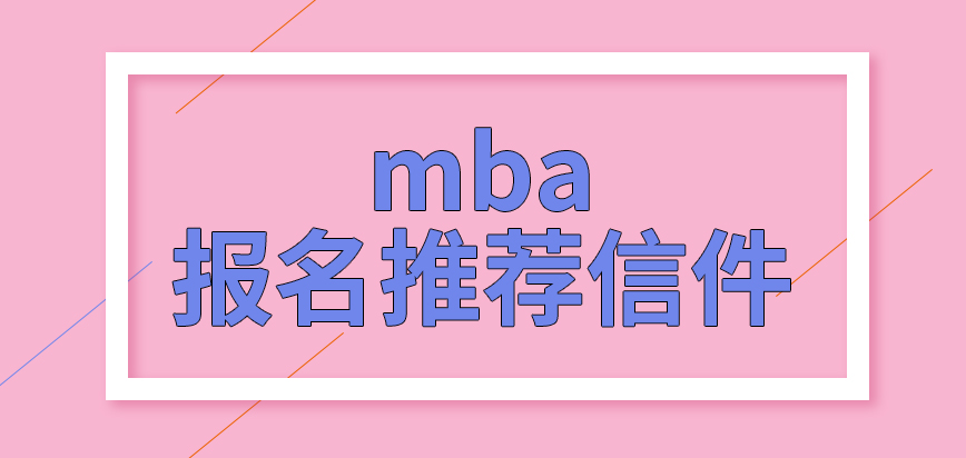 mba想報(bào)名還需準(zhǔn)備推薦信件嗎提交申請(qǐng)的步驟在研招網(wǎng)才可完成嗎