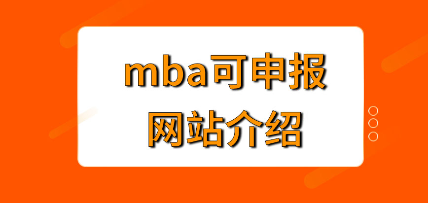 mba在哪一網站才可成功去申報呢成功申報后應該在哪進行現場審查呢