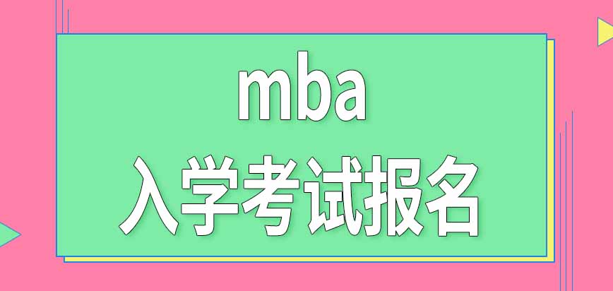 mba入學(xué)考試不同階段需要分別報(bào)名嗎考試時(shí)間是怎樣安排的呢