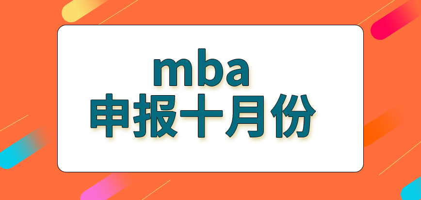 mba申報除了十月份還有什么時段可報呢確認環節會淘汰部分考生嗎