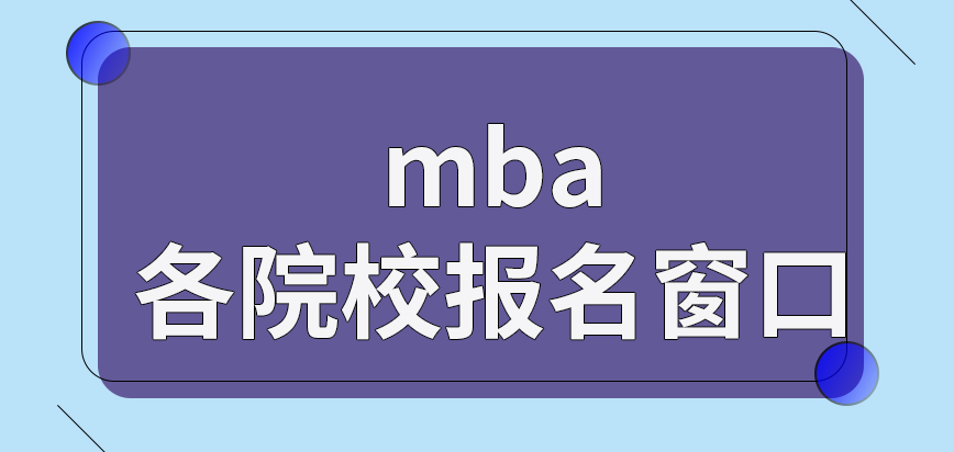 mba各院校的報名窗口有區別嗎申報階段準備文件可參考院校規則嗎