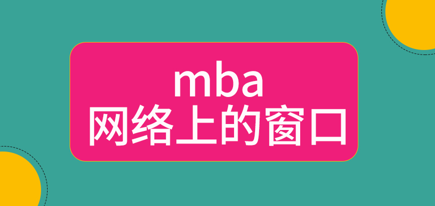 mba網絡上的窗口是國家提供的嗎確認階段去繳納費用也可以嗎