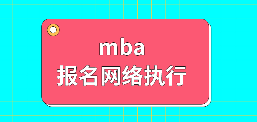 mba報名是在網絡上直接執行嗎申報后期的環節要到場完成嗎