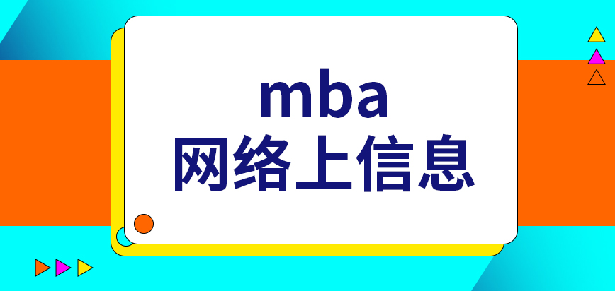 mba網(wǎng)絡(luò)上的信息是主要審核關(guān)鍵嗎報(bào)名提交表格的時(shí)間有要求嗎