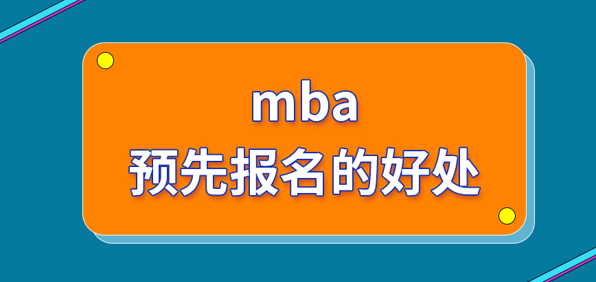 mba預(yù)先報(bào)名的好處是什么呢進(jìn)行信息改動(dòng)要在辦理之前操作嗎