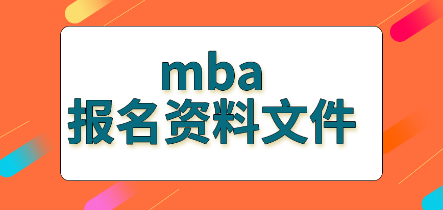 mba報(bào)名可先將資料文件郵寄到院校嗎申報(bào)業(yè)務(wù)隨時(shí)都可被受理嗎