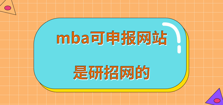 mba可以去申報的網站是研招網嗎可去申報的時間是怎樣安排的呢