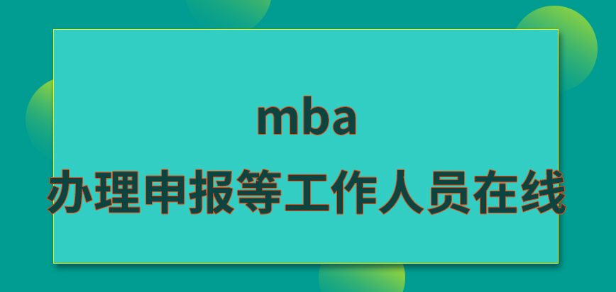 mba要辦理申報(bào)需等工作人員在線才可行動(dòng)嗎要本人去到指定地點(diǎn)來(lái)等待結(jié)果嗎