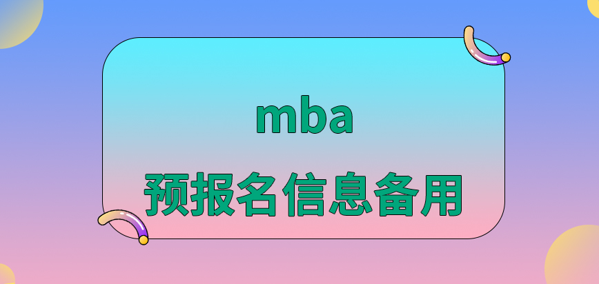 mba預報名的信息可留下來備用嗎一年后才能夠安排入學嗎