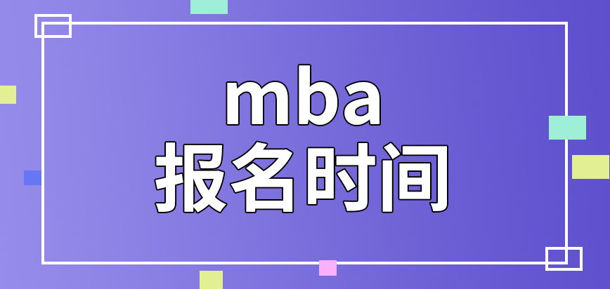 mba報名時間今年延期了嗎確認階段還要確認大家的身份情況嗎