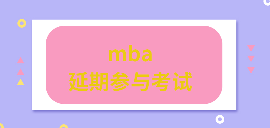 mba延期參與考試都是可以實現的嗎遠程的方式進行復試是個別院校開啟的嗎