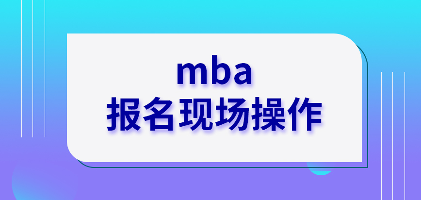 mba報名在現場來操作的嗎審核資料要本人在文件上署名簽字嗎