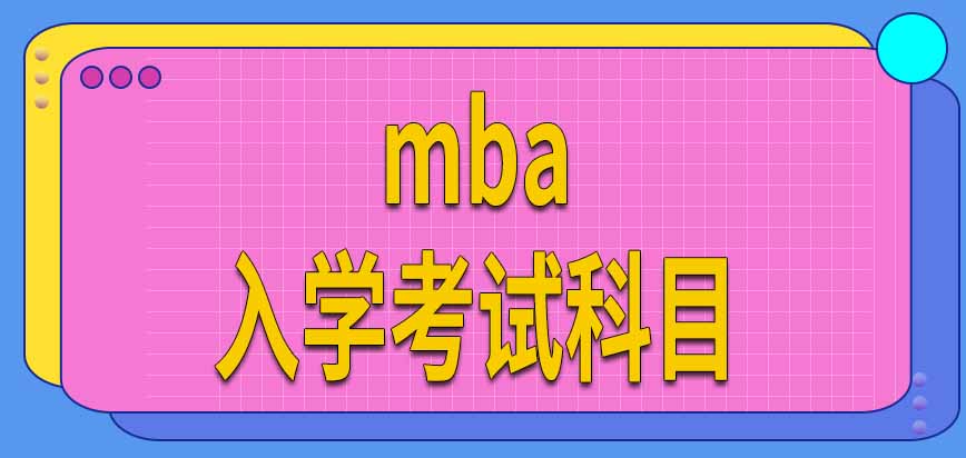 報考mba招生項目需要先學習管理方面的理論知識嗎入學考試都有什么科目呢