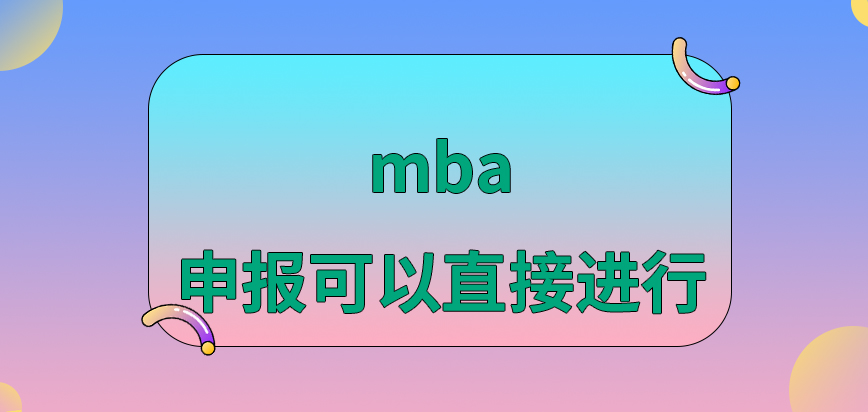 mba申報還需要得到允許后進行嗎進行報名的全部過程是咋樣的呢