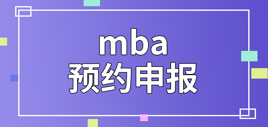 mba要預(yù)約成后才可以申報嗎辦理途徑是僅限國家提供的嗎