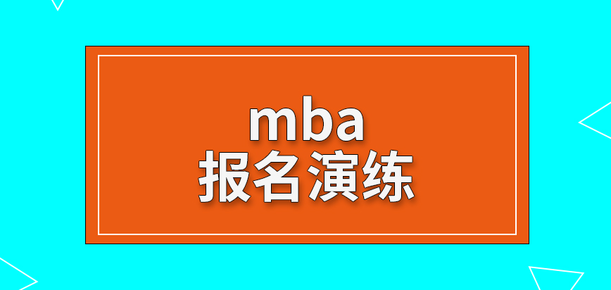 mba報名演練每人有一次參與機會嗎正式進行時表格信息不可刪改了嗎