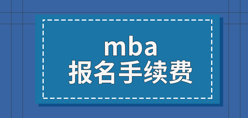 mba報名還需承擔手續費嗎確認階段要用到哪些東西呢