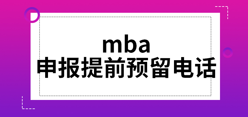 mba申報(bào)還需提前預(yù)留電話和姓名嗎確認(rèn)階段要提供報(bào)名編號(hào)嗎