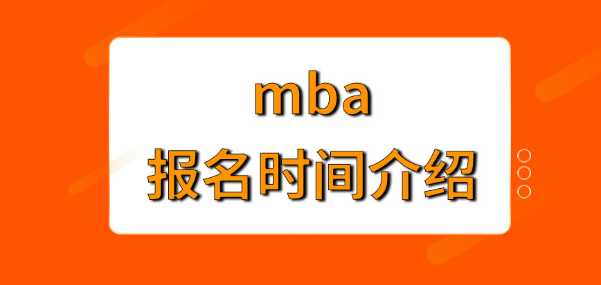 mba去進行報名是應該在幾月去操作呢去報名之后在哪里去下載準考證呢