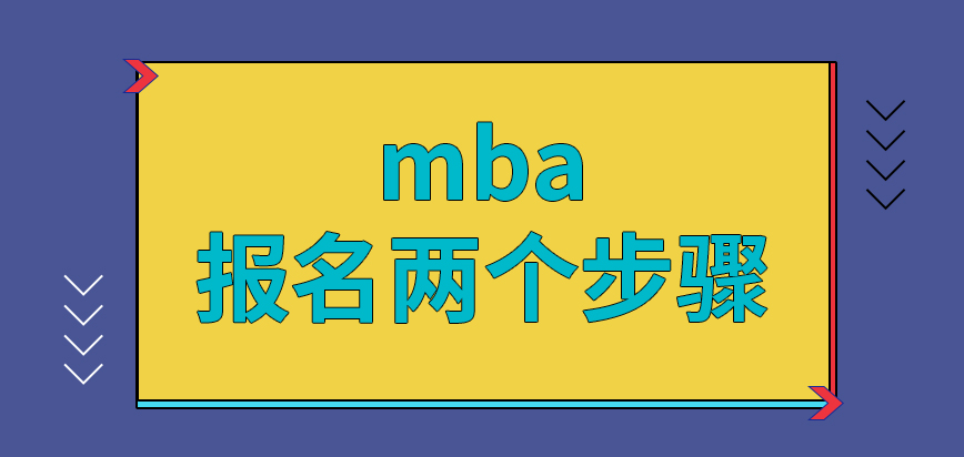 mba報名是分成兩個步驟完成的嗎確認地區是如何來定義的呢