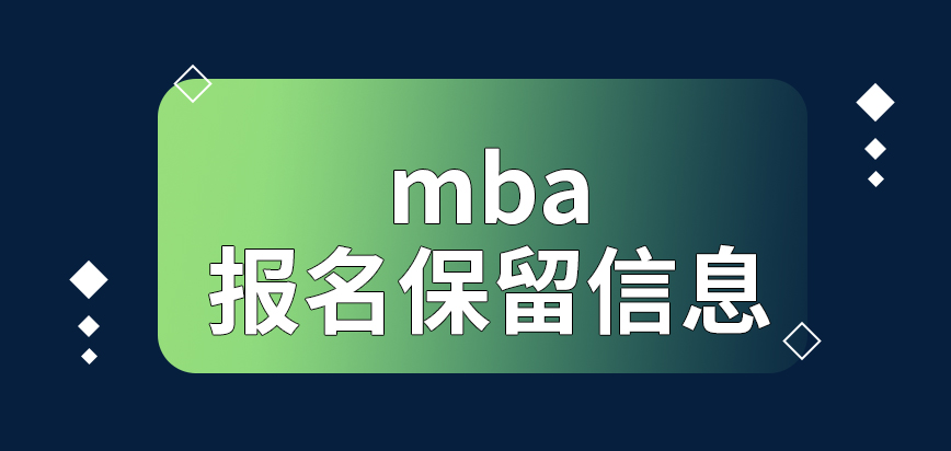 mba提前報名的好處是可保留信息嗎后期開展報名的日期是什么時候呢