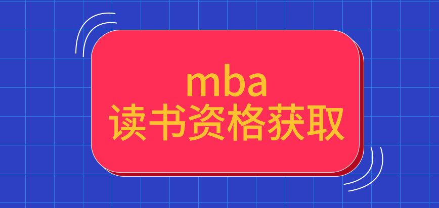 mba讀書資格是報名獲取的嗎申報后期是在線下來辦理剩余業務的嗎