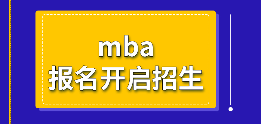 mba要報名需先等待院校開啟招生嗎申報是只能在一個月內進行辦理嗎