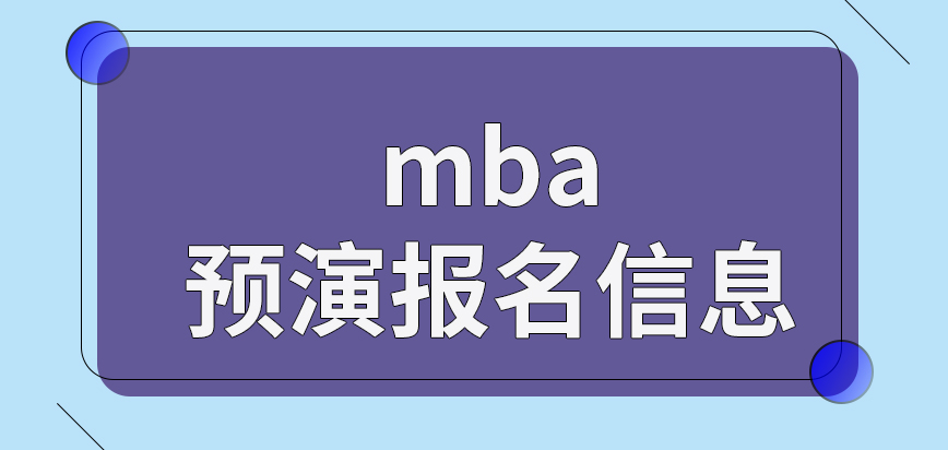 mba提前的預演報名能留下信息嗎確認環節不是統一地點嗎