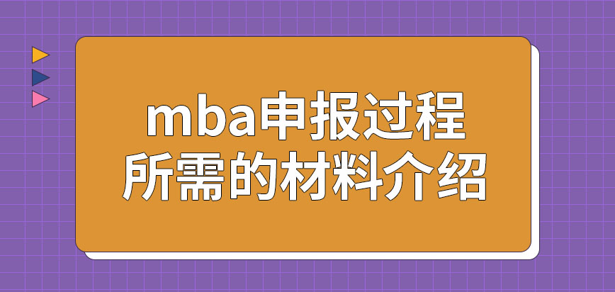 mba去申報過程都需提交什么材料呢報名的時間究竟是怎樣規定的呢