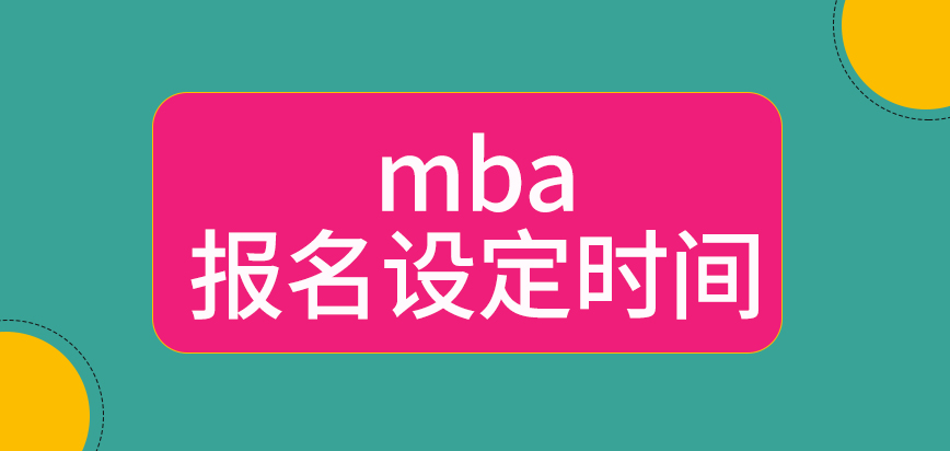 mba報名設(shè)定好的時間是什么時候呢申報結(jié)束后也不是直接參與考核嗎