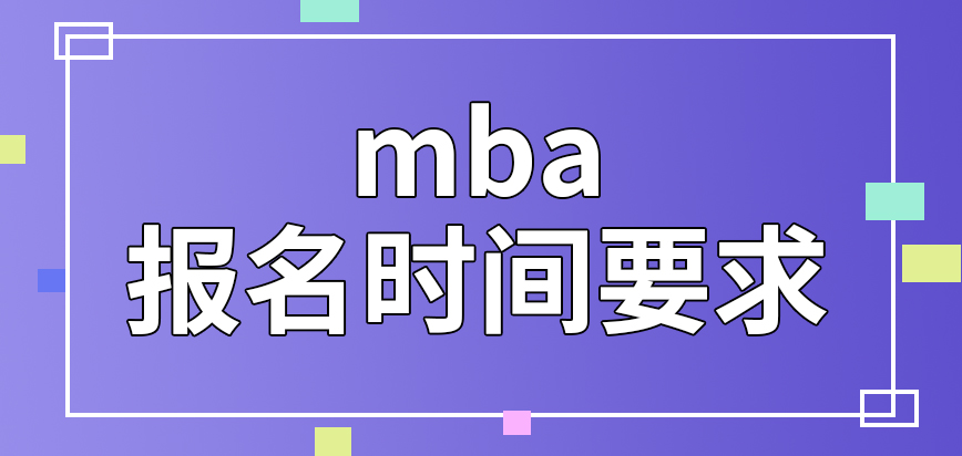 mba報名要先搞清楚時間要求嗎頁面關閉后還要等下一年進行嗎