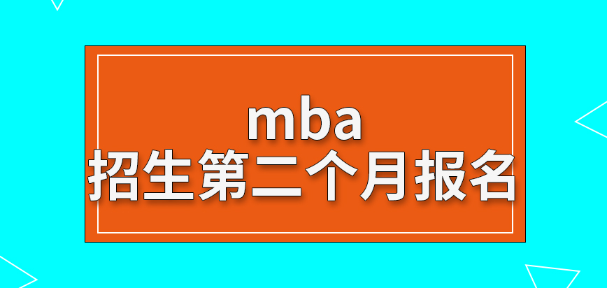 mba要報讀需在招生第二月參與進來嗎申報的資料審核是院校提供人員操作嗎