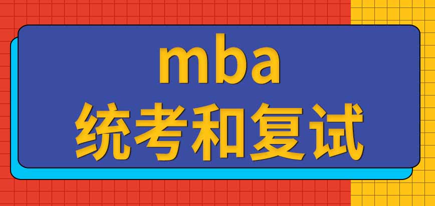 mba報名怎樣完成呢參加全國統(tǒng)考和學(xué)校復(fù)試都要去招生單位當(dāng)?shù)貑?/></p><b style=