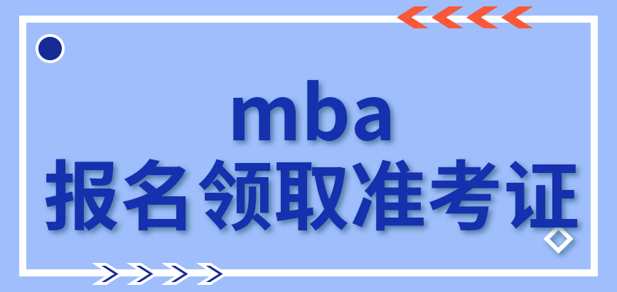 mba報名成功后幾月可領取準考證呢申報的具體規則是怎樣的呢