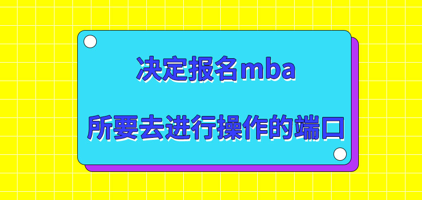 決定報名mba應在哪操作呢去申報報考費設定的很高嗎