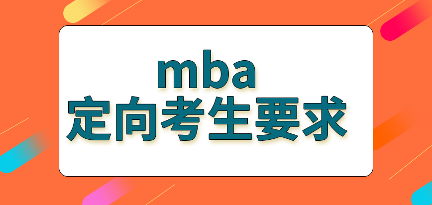 mba定向考生需符合的要求是啥呢非定向的學習真能很好的就業嗎