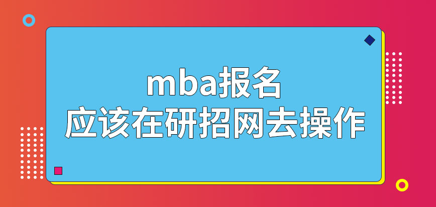 mba去報(bào)名就可在研招網(wǎng)操作嗎允許申報(bào)的時(shí)間每年都不同嗎