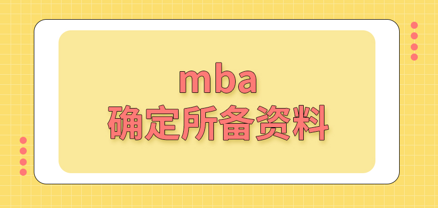 mba報(bào)讀需聯(lián)系院校確定所備資料嗎繳費(fèi)的窗口如何設(shè)定的呢